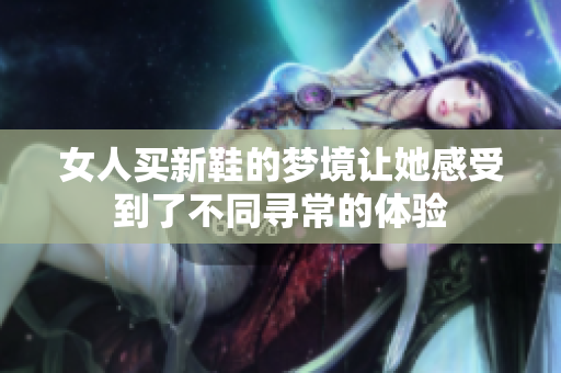 女人买新鞋的梦境让她感受到了不同寻常的体验