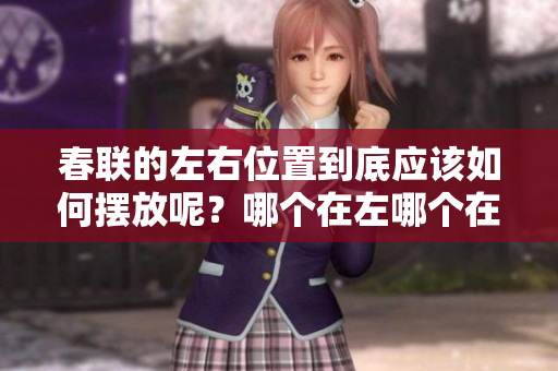 春联的左右位置到底应该如何摆放呢？哪个在左哪个在右你知道吗？