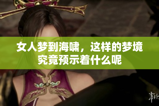 女人梦到海啸，这样的梦境究竟预示着什么呢