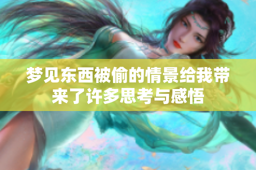 梦见东西被偷的情景给我带来了许多思考与感悟