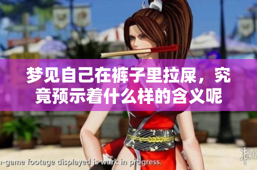 梦见自己在裤子里拉屎，究竟预示着什么样的含义呢