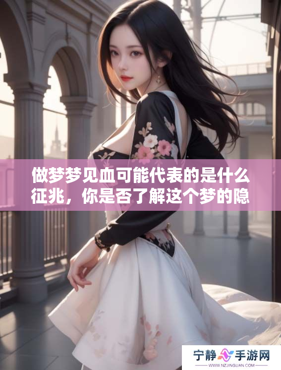 做梦梦见血可能代表的是什么征兆，你是否了解这个梦的隐含意义呢