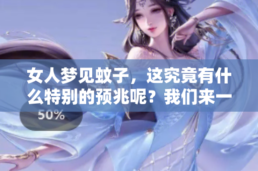 女人梦见蚊子，这究竟有什么特别的预兆呢？我们来一起探讨一下。
