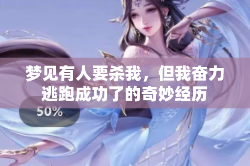 梦见有人要杀我，但我奋力逃跑成功了的奇妙经历