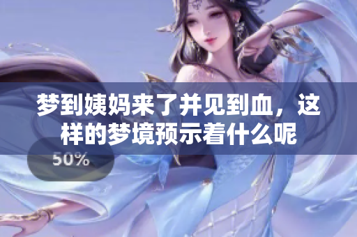 梦到姨妈来了并见到血，这样的梦境预示着什么呢
