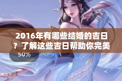 2016年有哪些结婚的吉日？了解这些吉日帮助你完美婚礼筹备！