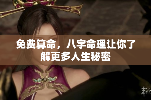 免费算命，八字命理让你了解更多人生秘密
