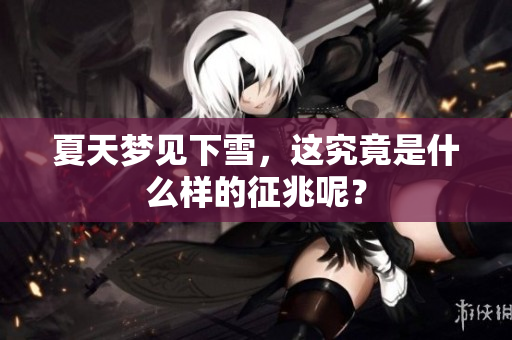 夏天梦见下雪，这究竟是什么样的征兆呢？