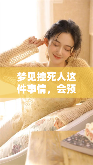 梦见撞死人这件事情，会预示着什么样的兆头呢
