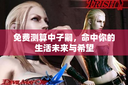 免费测算中子嗣，命中你的生活未来与希望