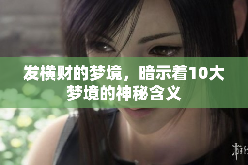 发横财的梦境，暗示着10大梦境的神秘含义