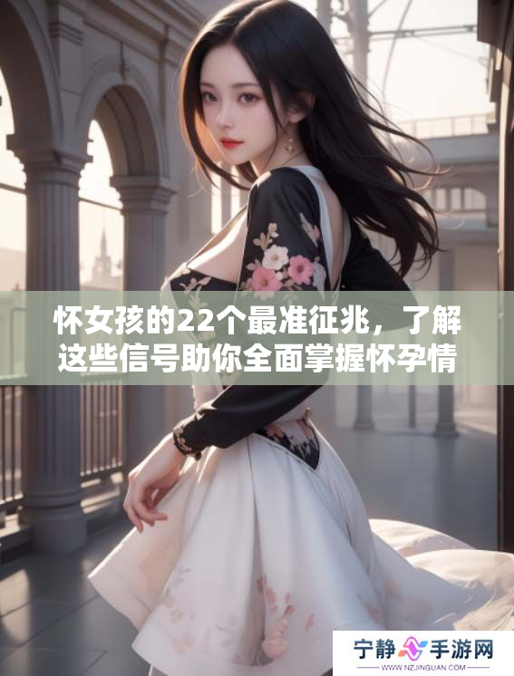 怀女孩的22个最准征兆，了解这些信号助你全面掌握怀孕情况