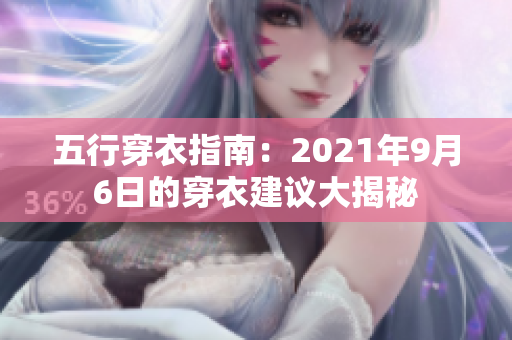 五行穿衣指南：2021年9月6日的穿衣建议大揭秘