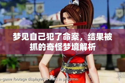 梦见自己犯了命案，结果被抓的奇怪梦境解析