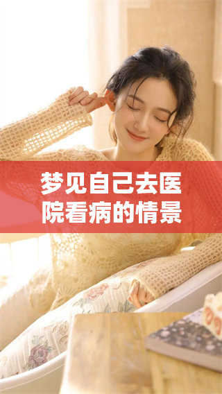 梦见自己去医院看病的情景让人思考，是否暗示着什么特别的含义呢