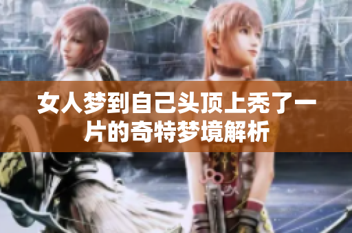 女人梦到自己头顶上秃了一片的奇特梦境解析
