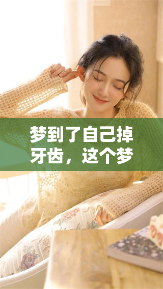 梦到了自己掉牙齿，这个梦有什么特别的含义呢