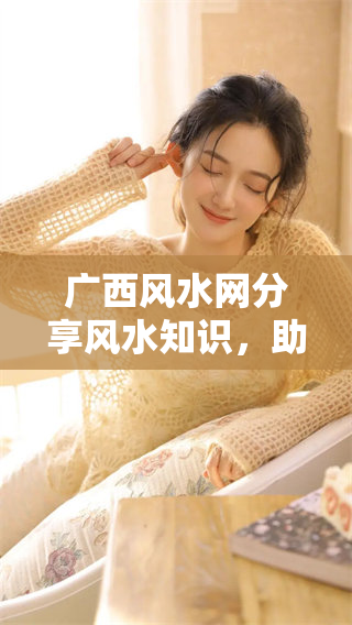广西风水网分享风水知识，助您寻得理想居住环境与生活规划