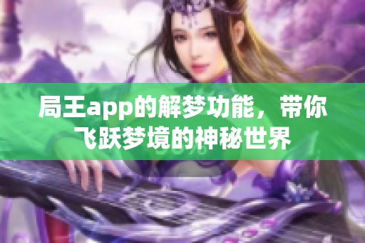 局王app的解梦功能，带你飞跃梦境的神秘世界
