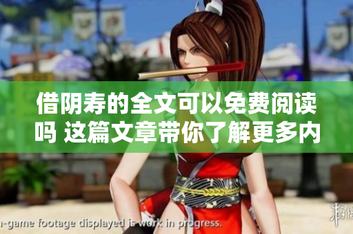 借阴寿的全文可以免费阅读吗 这篇文章带你了解更多内容