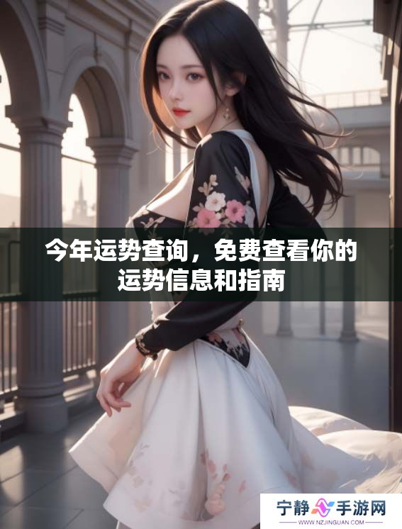 今年运势查询，免费查看你的运势信息和指南