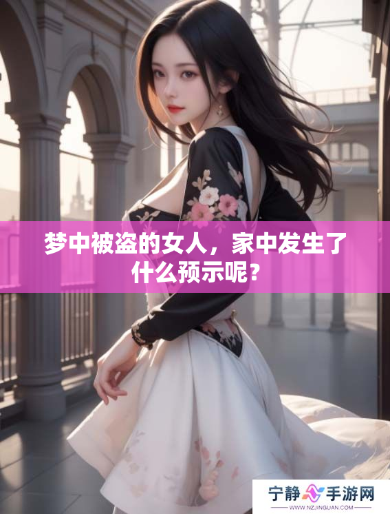 梦中被盗的女人，家中发生了什么预示呢？