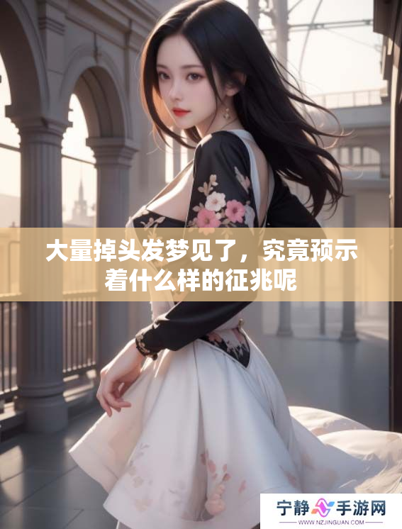 大量掉头发梦见了，究竟预示着什么样的征兆呢