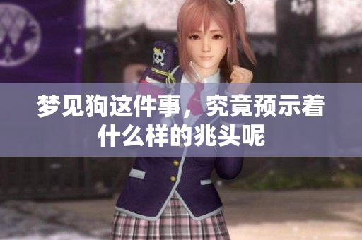 梦见狗这件事，究竟预示着什么样的兆头呢