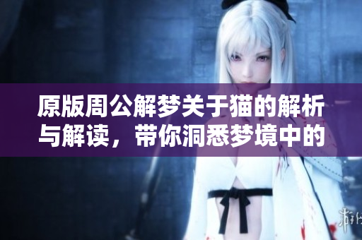 原版周公解梦关于猫的解析与解读，带你洞悉梦境中的深意