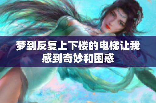 梦到反复上下楼的电梯让我感到奇妙和困惑