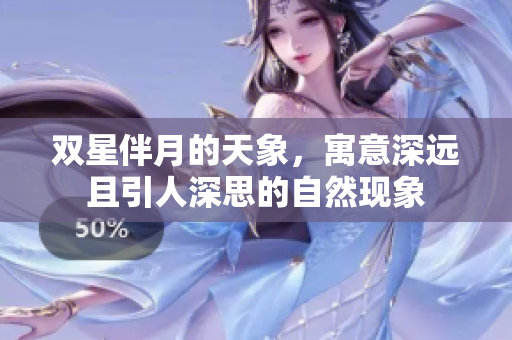 双星伴月的天象，寓意深远且引人深思的自然现象