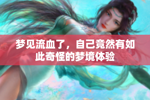 梦见流血了，自己竟然有如此奇怪的梦境体验