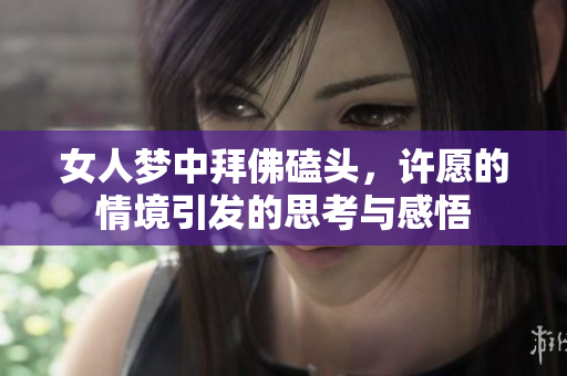 女人梦中拜佛磕头，许愿的情境引发的思考与感悟
