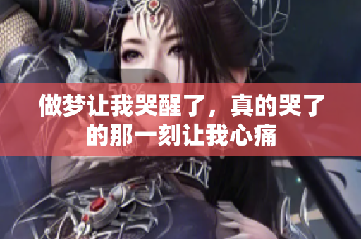 做梦让我哭醒了，真的哭了的那一刻让我心痛