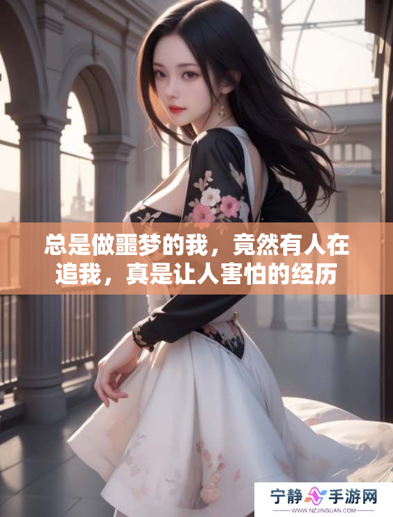 总是做噩梦的我，竟然有人在追我，真是让人害怕的经历