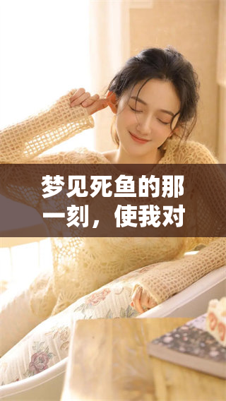 梦见死鱼的那一刻，使我对生活有了新的思考与感悟