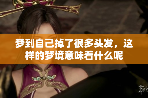 梦到自己掉了很多头发，这样的梦境意味着什么呢