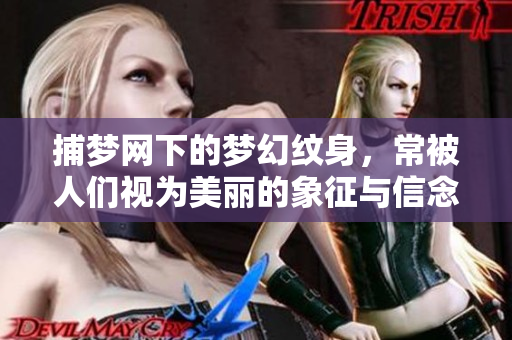 捕梦网下的梦幻纹身，常被人们视为美丽的象征与信念