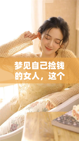 梦见自己捡钱的女人，这个梦好不好呢？