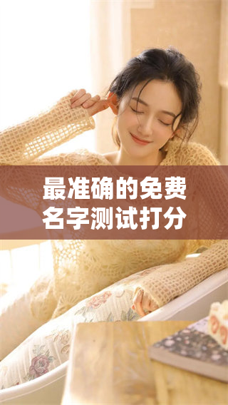 最准确的免费名字测试打分，可以达到100分效果，快来尝试吧！