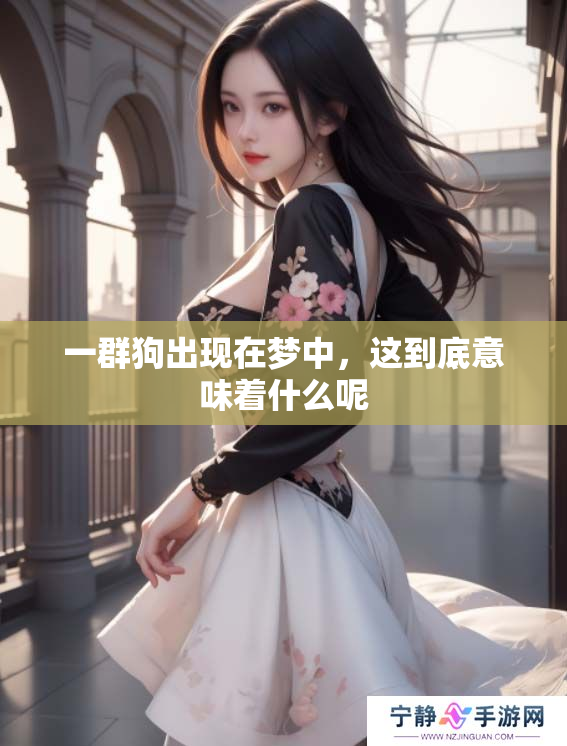 一群狗出现在梦中，这到底意味着什么呢