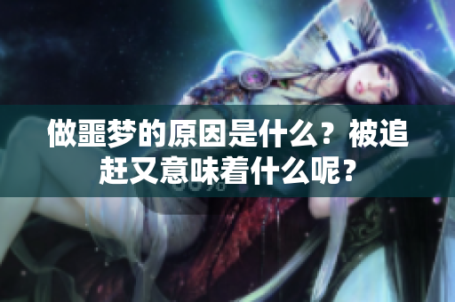 做噩梦的原因是什么？被追赶又意味着什么呢？