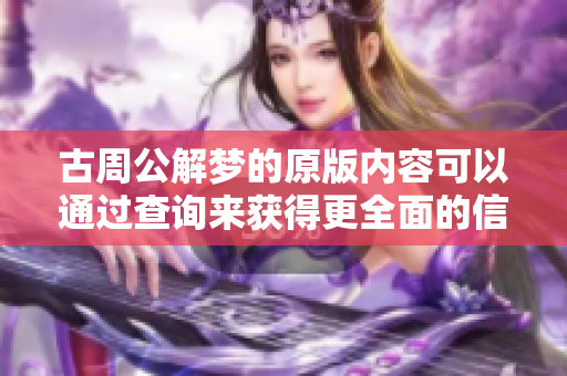 古周公解梦的原版内容可以通过查询来获得更全面的信息