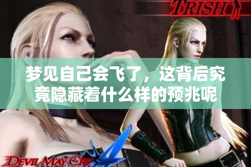 梦见自己会飞了，这背后究竟隐藏着什么样的预兆呢