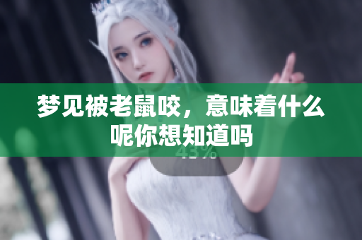 梦见被老鼠咬，意味着什么呢你想知道吗