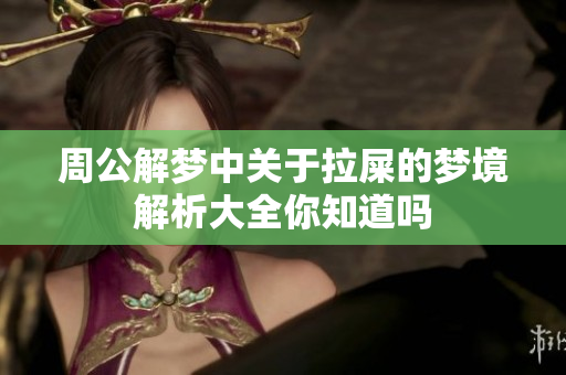 周公解梦中关于拉屎的梦境解析大全你知道吗