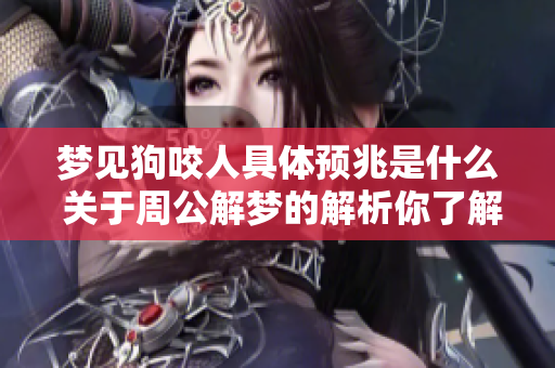 梦见狗咬人具体预兆是什么 关于周公解梦的解析你了解吗
