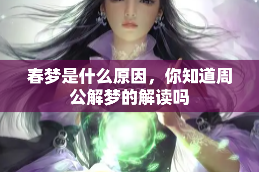 春梦是什么原因，你知道周公解梦的解读吗