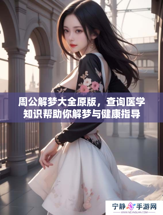周公解梦大全原版，查询医学知识帮助你解梦与健康指导