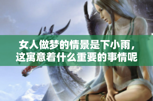女人做梦的情景是下小雨，这寓意着什么重要的事情呢